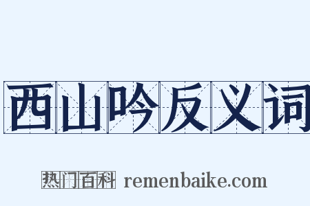 西山吟反义词是什么意思的图片